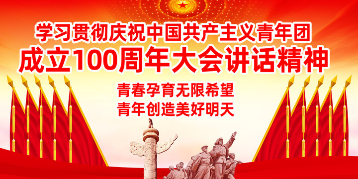建團(tuán)100周年講話精神
