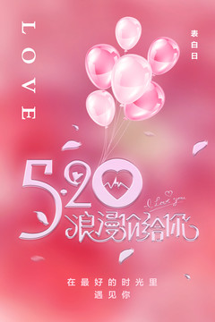 520情人節(jié)海報(bào)