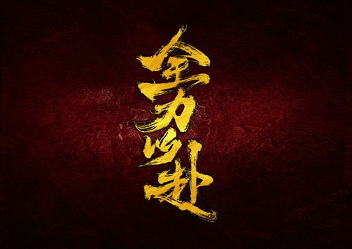 全力以赴字體設(shè)計
