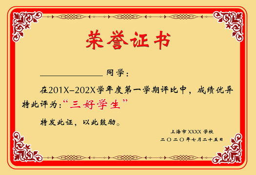 學(xué)生三好學(xué)生榮譽(yù)獎(jiǎng)狀