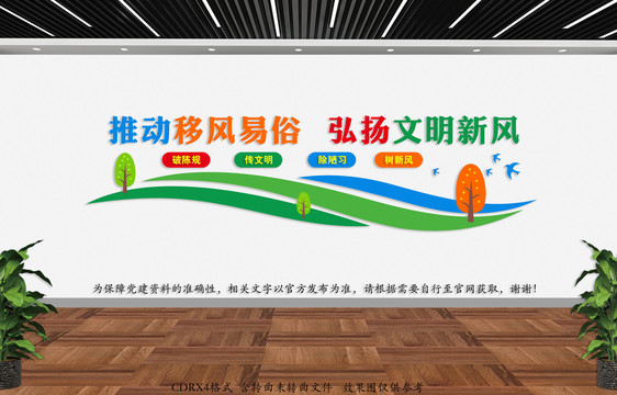 移風(fēng)易俗