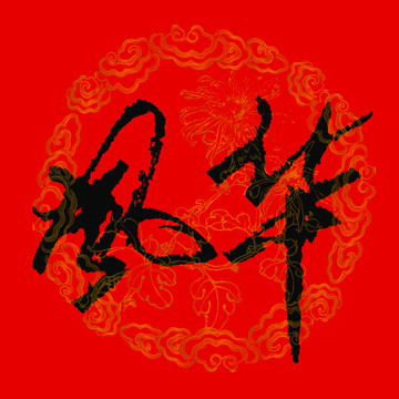 風(fēng)華書法字