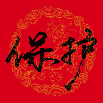 保護書法字