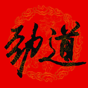 劲道书法字