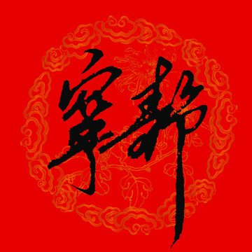 寧靜書法