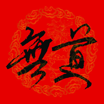 无道