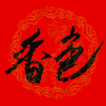 香气书法字