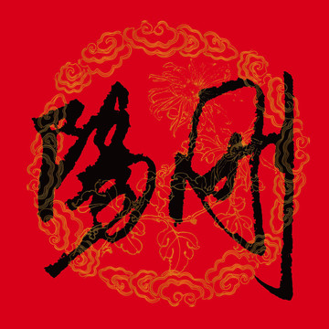 阳刚书法字