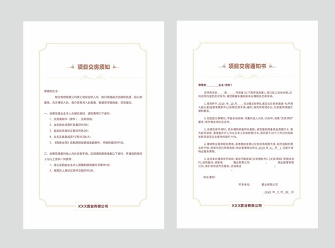 交房通知