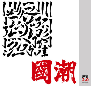 智廣原創(chuàng)筆觸精選版