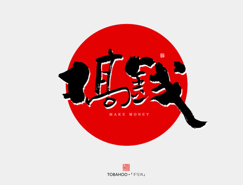 搞錢