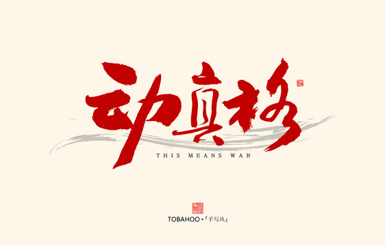 動(dòng)真格