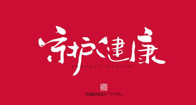 守護(hù)健康