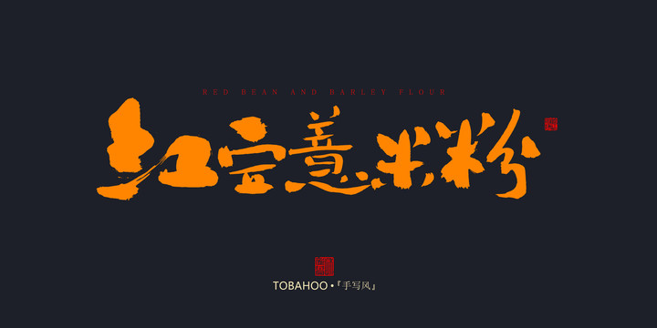 紅豆薏米粉