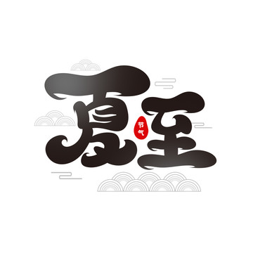 夏至節(jié)氣
