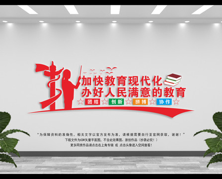 加快教育現(xiàn)代化