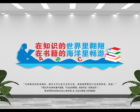 学校图书馆文化墙