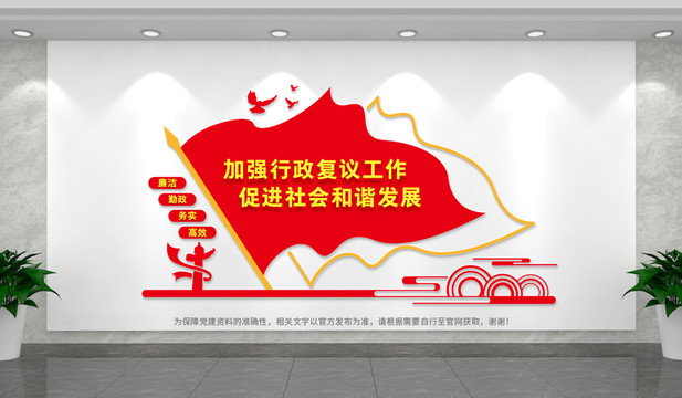行政復(fù)議文化墻