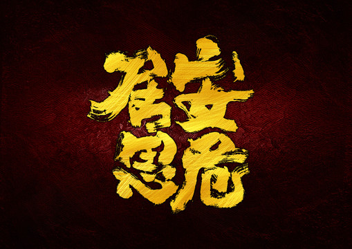 居安思危字體設(shè)計(jì)