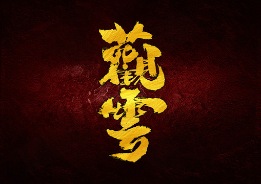 觀云字體設(shè)計(jì)