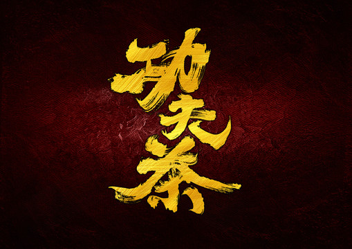功夫茶字體設(shè)計(jì)