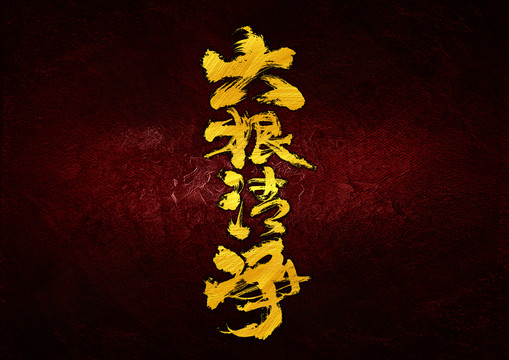 六根清凈字體設(shè)計