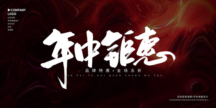 年中鉅惠