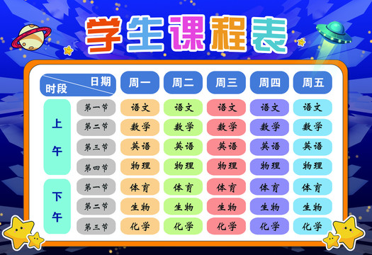 中小學(xué)生課程表