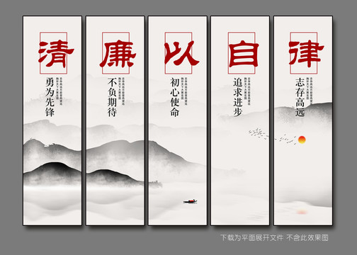 清廉以自律