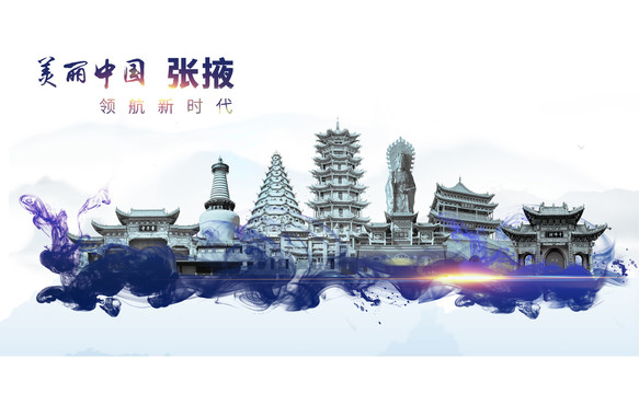 張掖地標(biāo)