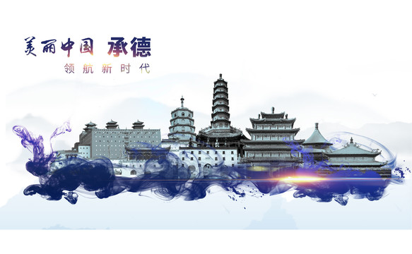 承德地標