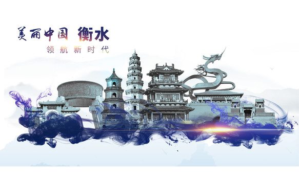 衡水地標(biāo)