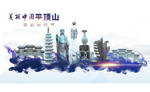 平頂山地標(biāo)