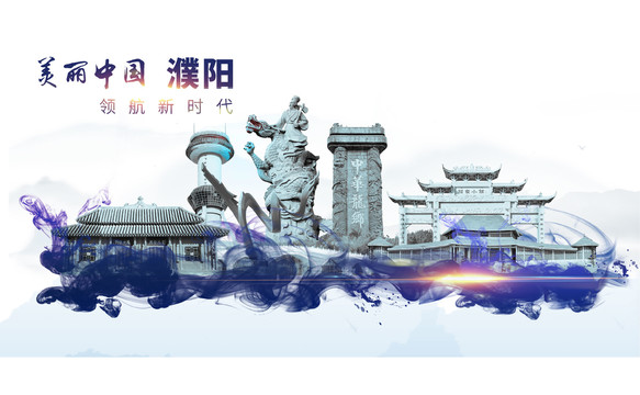 濮陽地標(biāo)