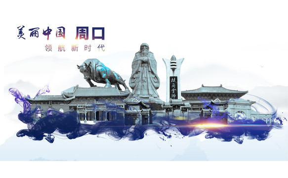 周口地標(biāo)