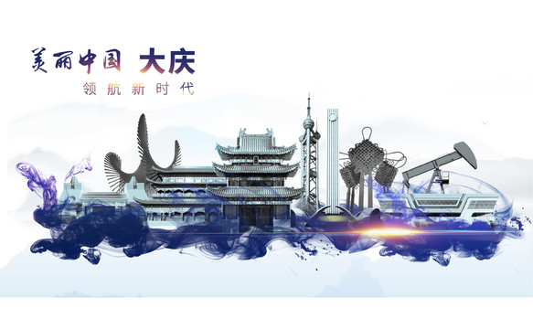 大慶地標(biāo)