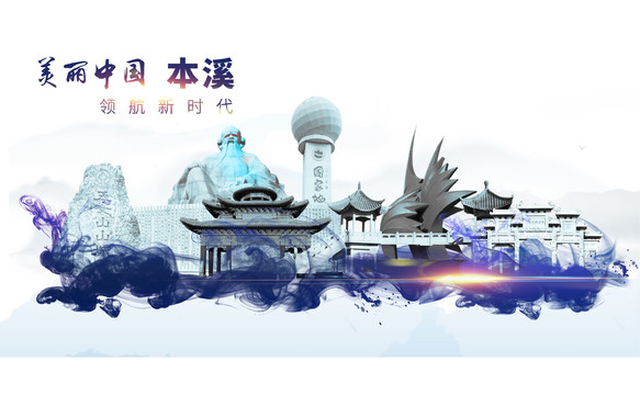 本溪地標(biāo)