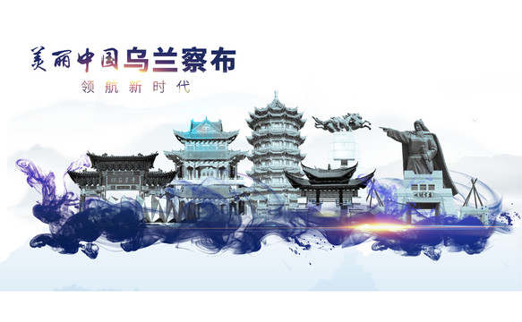 烏蘭察布地標(biāo)