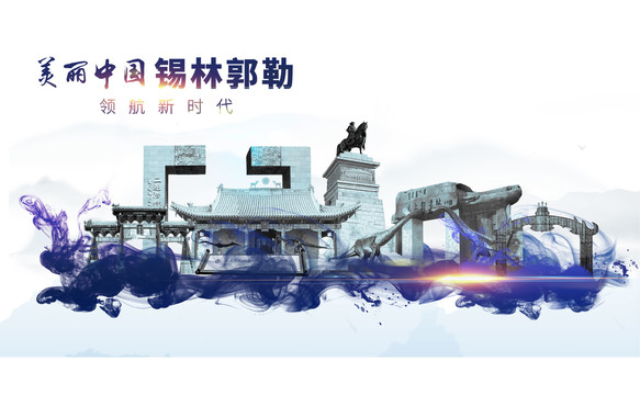 錫林郭勒地標