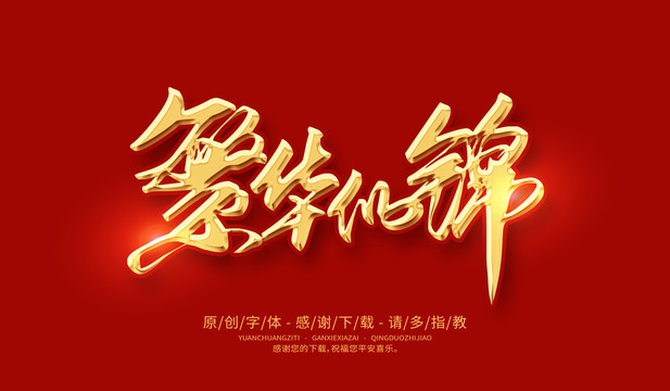 繁華似錦