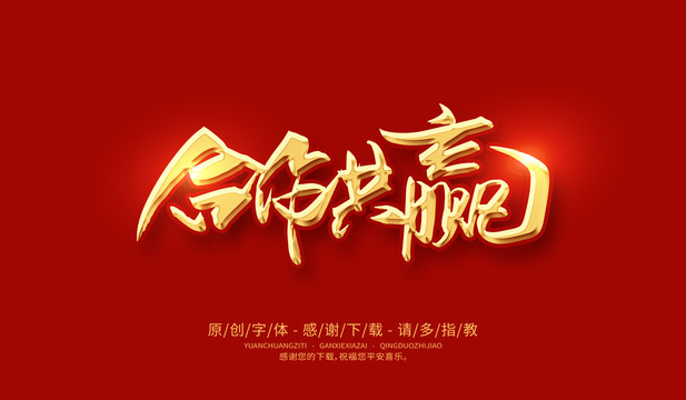 合作共贏