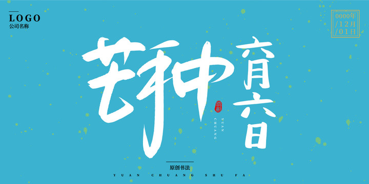 芒種六月六日