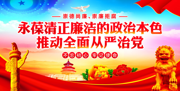 清正廉潔