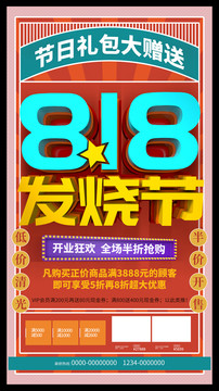 818發(fā)燒節(jié)