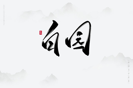 白園