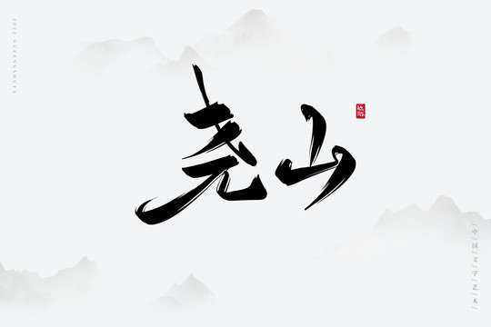 堯山