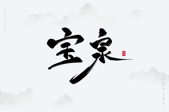 寶泉