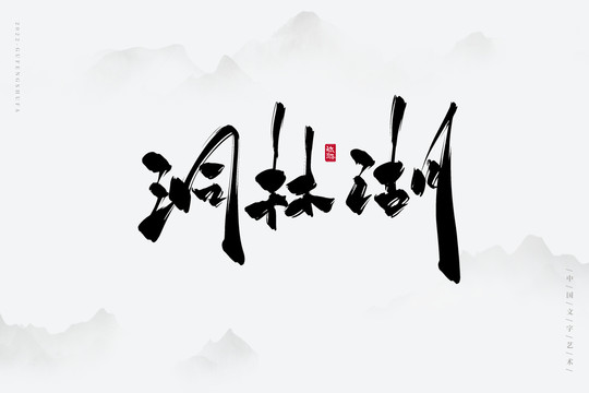 洞林湖