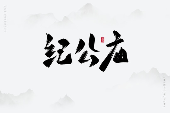 紀(jì)公廟