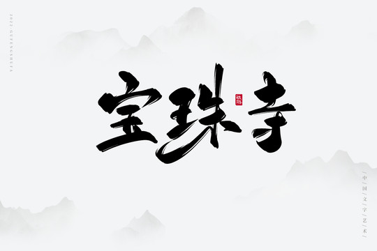 寶珠寺